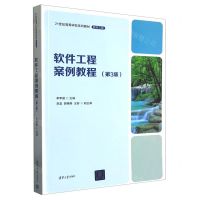 [N]软件工程案例教程(软件工程第3版21世纪高等学校系列教材)-9787302625155