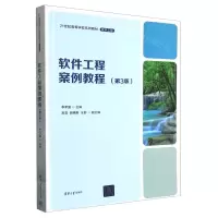 [N]软件工程案例教程(软件工程第3版21世纪高等学校系列教材)-9787302625155