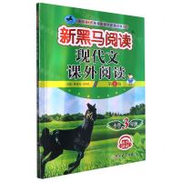 [N]现代文课外阅读(小学3年级第11版)/新黑马阅读-9787576815023