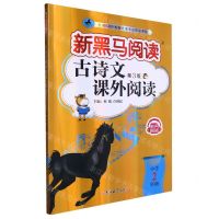 [N]古诗文课外阅读(小学2年级第3版)/新黑马阅读-9787576815139