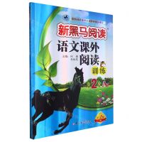 [N]语文课外阅读训练(小学2年级A版第2版)/新黑马阅读-9787576815078