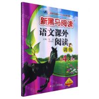 [N]语文课外阅读训练(小学4年级A版第2版)/新黑马阅读-9787576815092