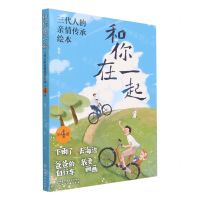 [N]和你在一起(三代人的亲情传承绘本共4册)-9787122414915