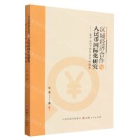[N]区域经济合作与人民币国际化研究--基于RCEP协定签订的视角-9787203126256