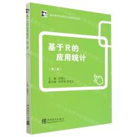 [N]基于R的应用统计(第2版)/统计软件应用与方法系列丛书-9787523001226