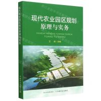 [N]现代农业园区规划原理与实务-9787109305175