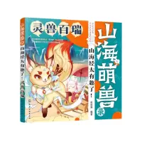 [N]灵兽百瑞/山海萌兽录山海经太有趣了-9787122420190