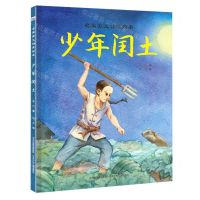 [N]少年闰土(精)/名家美文诵读绘本-9787559557520