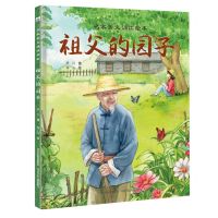 [N]祖父的园子(精)/名家美文诵读绘本-9787559557537