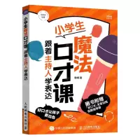 [N]小学生魔法口才课(跟着主持人学表达)-9787115613134