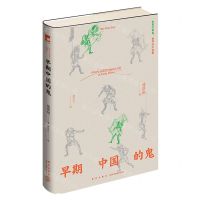 [N]早期中国的鬼(精)-9787513352109