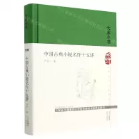 [N]中国古典小说名作十五讲(精)/大家小书-9787200171617