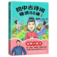 [N]初中古诗词精讲88课(2)-9787213109478