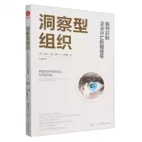 [N]洞察型组织(如何识别企业兴亡的弱信号)-9787504389862