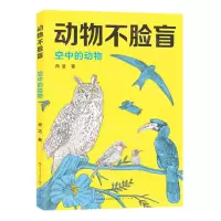 [N]空中的动物/动物不脸盲-9787501620319