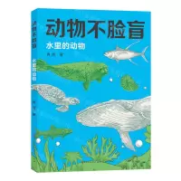 [N]水里的动物/动物不脸盲-9787501620302
