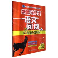 [N]语文阅读同步拓展训练(小学5年级A版)/新黑马阅读-9787576815344
