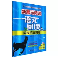 [N]语文阅读同步拓展训练(小学2年级A版)/新黑马阅读-9787576815313