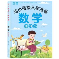 [N]数学幼升小/幼小衔接入学准备-9787572909207