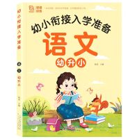 [N]语文幼升小/幼小衔接入学准备-9787572909214