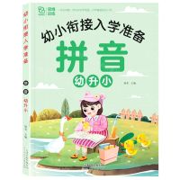 [N]拼音幼升小/幼小衔接入学准备-9787572909184