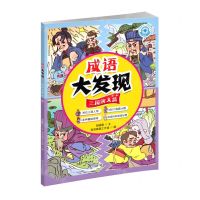 [N]成语大发现(三国演义篇第1册)/成语指南针书系-9787557913434