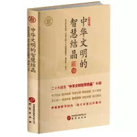 [N]中华文明的智慧结晶(精)-9787519914394