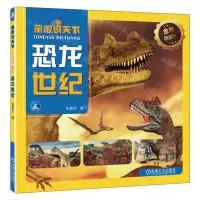 [N]恐龙世纪(金装典藏版)/童眼识天下-9787111722670