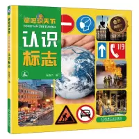 [N]认识标志(金装典藏版)/童眼识天下-9787111723622