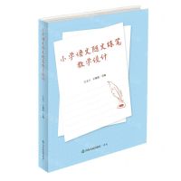 [N]小学语文随文练笔教学设计-9787551625029