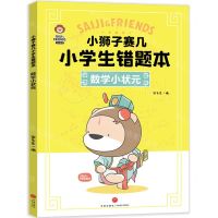 [N]数学小状元/小狮子赛几小学生错题本-9787545576658