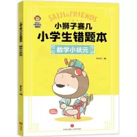 [N]数学小状元/小狮子赛几小学生错题本-9787545576658