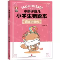 [N]语文小状元/小狮子赛几小学生错题本-9787545576641