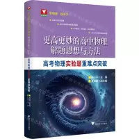 [N]更高更妙的高中物理解题思想与方法(高考物理实验题重难点突破)-9787308236607
