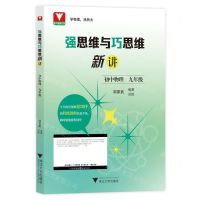 [N]初中物理(9年级)/强思维与巧思维新讲-9787308236683