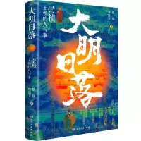 [N]大明日落(崇祯王朝的人与事)(精)-9787556130689
