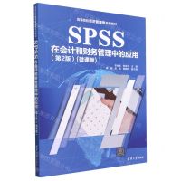 [N]SPSS在会计和财务管理中的应用(第2版微课版高等院校经济管理类系列教材)-9787302626756