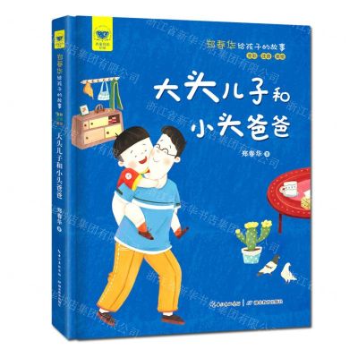 [N]大头儿子和小头爸爸(郑春华给孩子的故事全彩注音美绘)(精)/名家母语启蒙-9787556454846