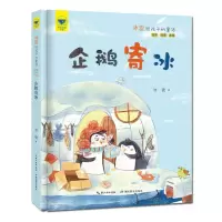 [N]企鹅寄冰(冰波给孩子的童话全彩注音美绘)(精)/名家母语启蒙-9787556454853