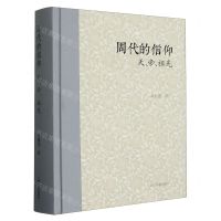 [N]周代的信仰(天帝祖先)(精)-9787573205704