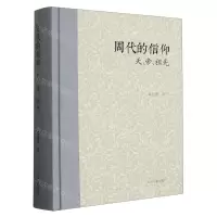 [N]周代的信仰(天帝祖先)(精)-9787573205704