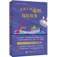 [N]给孩子的编程探险故事-9787559663733