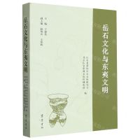 [N]岳石文化与东夷文明-9787533346836