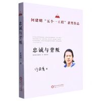 [N]忠诚与背叛/何建明五个一工程获奖作品-9787227077893