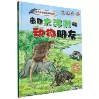 [N]来自大洋洲的动物朋友(精)/世界各地的动物朋友们-9787558337611