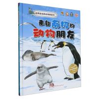 [N]来自南极的动物朋友(精)/世界各地的动物朋友们-9787558337598