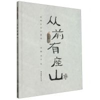 [N]从前有座山(精)-9787571516833