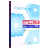 [N]新编中考几何(模型方法应用)-9787312056413