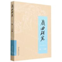 [N]戏曲研究(第125辑)-9787503973918