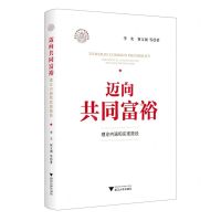[N]迈向共同富裕(理论内涵和实现路径)/浙江文化研究工程成果文库-9787308234160